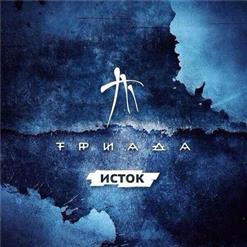 Триада — Свет Не Горит