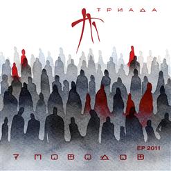 Триада — Времени нет