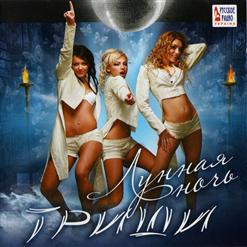 Триши — Лунная Ночь