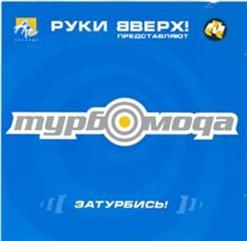 Турбомода — Не Целуй Её