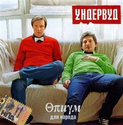 Ундервуд — Это Судьба