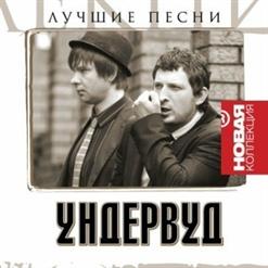 Ундервуд — Гагарин, Я Вас Любила