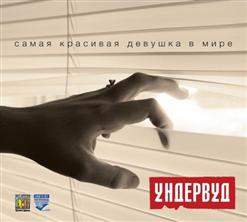 Ундервуд — Самая Красивая Девушка В Мире