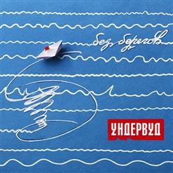 Ундервуд — Точка Невозврата
