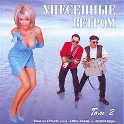 Унесённые Ветром — Какао-Какао