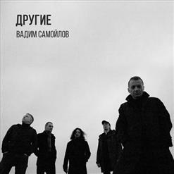 Вадим Самойлов — Другие