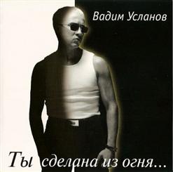 Вадим Усланов — Ты Сделана Из Огня