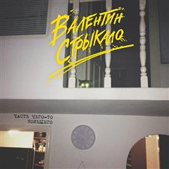 Валентин Стрыкало — Офисный Стиляга