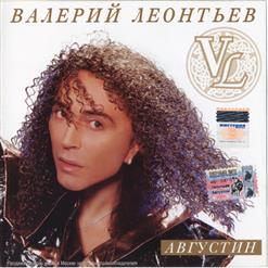 Валерий Леонтьев — Августин
