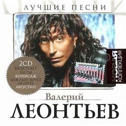 Валерий Леонтьев — Девять Хризантем