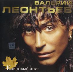 Валерий Леонтьев — Кленовый Лист