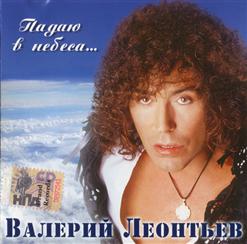 Валерий Леонтьев — Ягодка