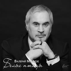 Валерий Меладзе — Белые Птицы