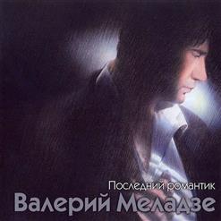 Валерий Меладзе — Девушки Из Высшего Общества