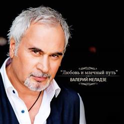 Валерий Меладзе — Любовь И Млечный Путь