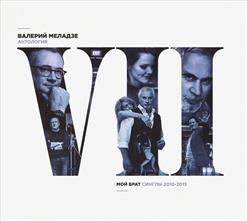 Валерий Меладзе — Мой Брат [Feat. Константин Меладзе]