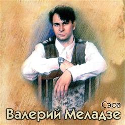 Валерий Меладзе — Ночь Накануне Рождества