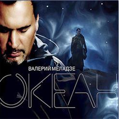 Валерий Меладзе — Океан И 3 Реки