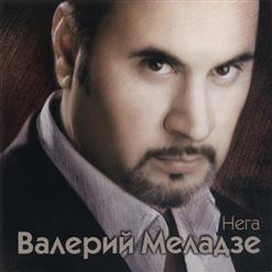 Валерий Меладзе — Я Не Могу Без Тебя