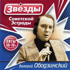 Валерий Ободзинский — Белые Крылья