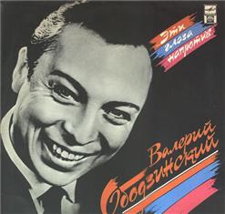Валерий Ободзинский — Эти Глаза Напротив (Д.Тухманов - Т.Сашко)