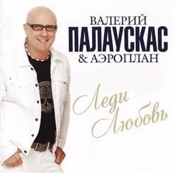 Валерий Палаускас — Барбариска