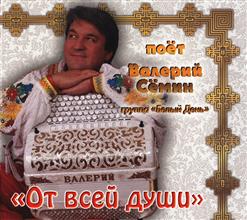 ВАЛЕРИЙ СЁМИН — Верила-Верю