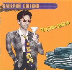 Валерий Сюткин — 7000 Над Землёй