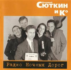 Валерий Сюткин — Радио Ночных Дорог
