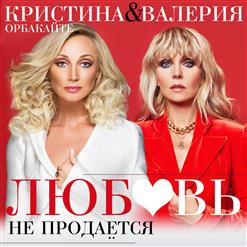 Валерия — Любовь Не Продаётся
