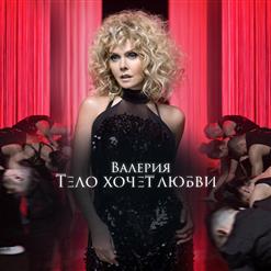 Валерия — Тело Хочет Любви
