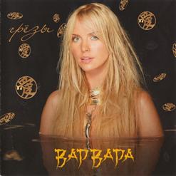 Варвара — Летала, Да Пела