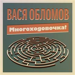 Вася Обломов — Грёбаный стыд (feat. Гарик Сукачёв)