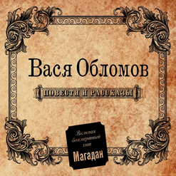 Вася Обломов — Магадан (Original Version)