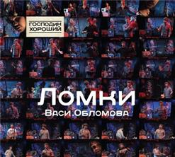 Вася Обломов — Самый Сочь
