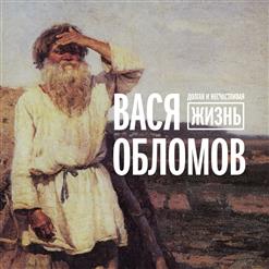 Вася Обломов — Живи