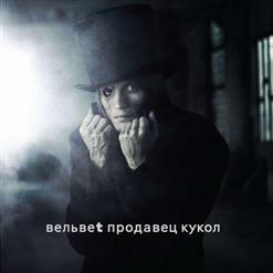 Вельвеt — Прости