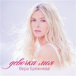 Вера Брежнева — Девочка Моя