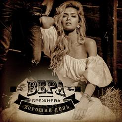 Вера Брежнева — Хороший День