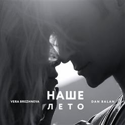 Вера Брежнева — Наше Лето