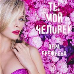 Вера Брежнева — Ты мой человек