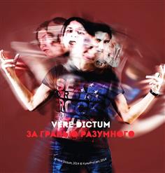Vere Dictum — Возмездие