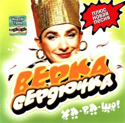Верка Сердючка — Горiлка