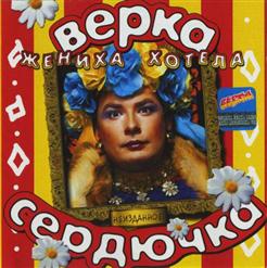 Верка Сердючка — Жениха хотела