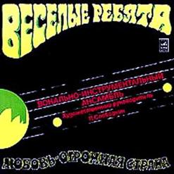 Весёлые ребята — Любовь - Огромная Страна