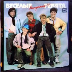 Весёлые ребята — Не волнуйтесь, тётя