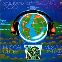 Весёлые ребята — Никогда не поверю (Never Change Lovers In the Middle of the Night - рус. текст В. Лугового)