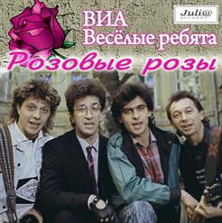 Весёлые ребята — Розовые Розы(П.Слободкин-Н.Пляцковская)