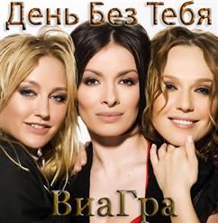 ВИА Гра — День Без Тебя