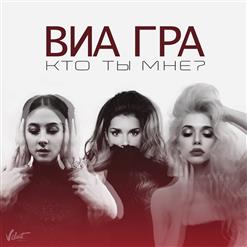 ВИА Гра — Кто Ты Мне?